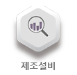 제조설비