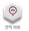 견적 의뢰