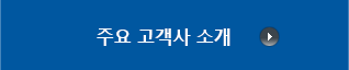주요 고객사 소개